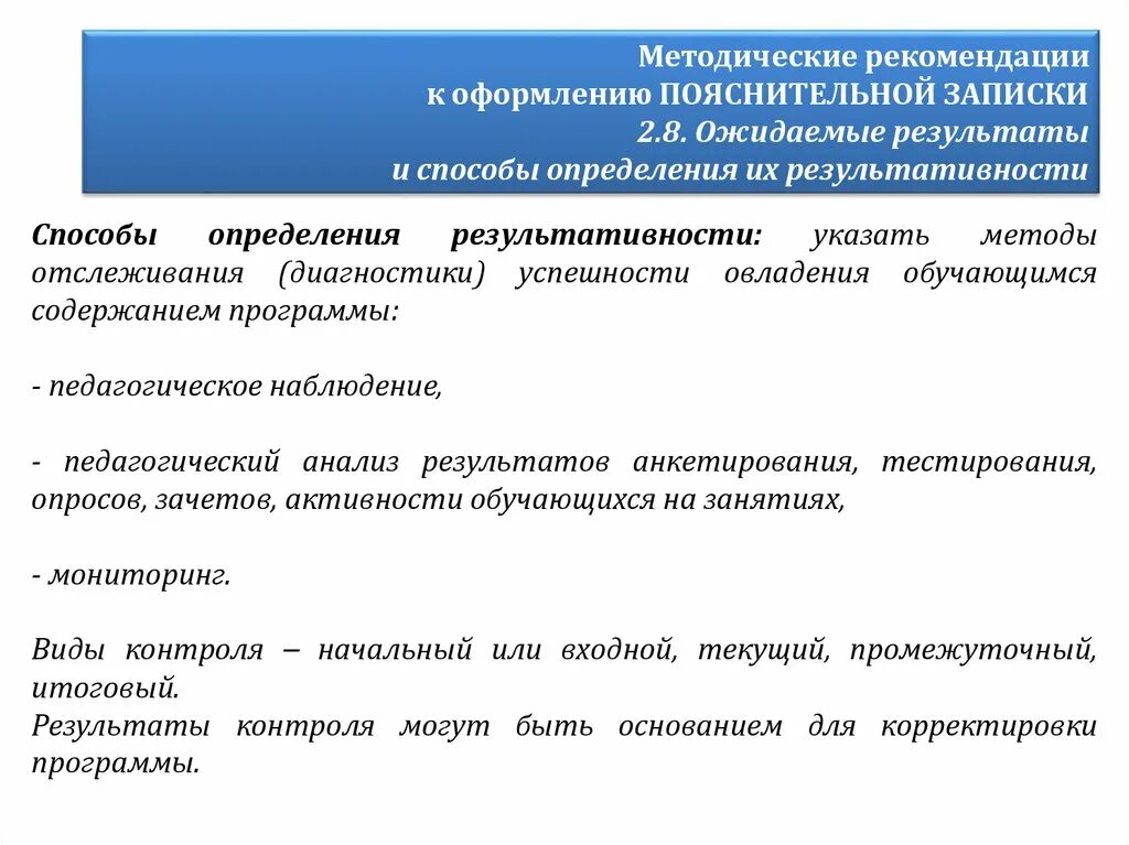 Способы определения результативности. Методические рекомендации оформление по. Способами определения результативности программы являются.