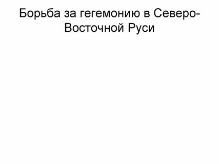 Борьба новгорода за политическую самостоятельность участники