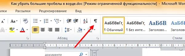 Какив Ворде убрать пробелы. Пробелы в Ворде. Как убрать в Ворде. Значок Word. Как убрать большие разрывы между словами