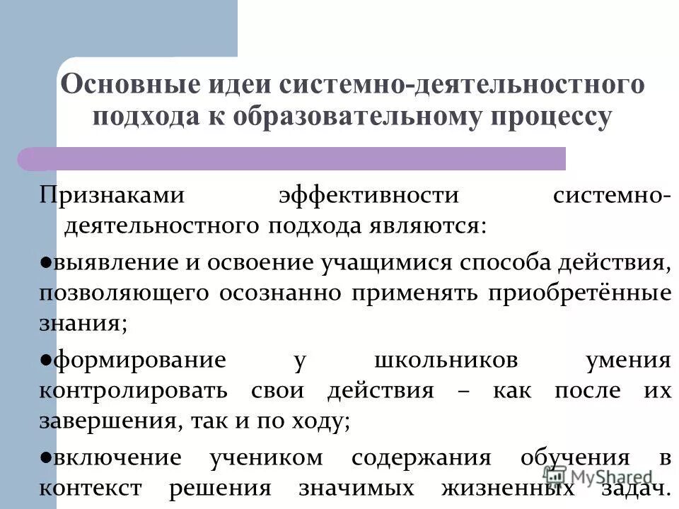Процесс воспитания в целостном педагогическом процессе. Характерные признаки воспитания. Основная идея системного деятельного подхода. Основные признаки методов воспитания. Основным признаком эффективности процесса воспитания являются.