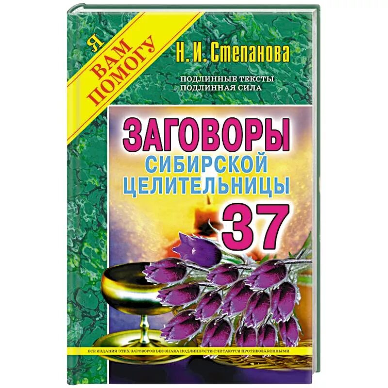 Заговоры сибирской целительницы. Книга н степановой заговоры сибирской целительницы. Сайт сибирской целительницы