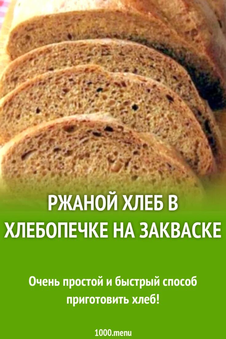 Хлеб на закваске в хлебопечке. Ржаной хлеб в хлебопечке. Хлеб ржаной на закваск. Хлеб на закваске в хлебопечке рецепты. Ржаной хлеб на закваске в хлебопечке рецепт