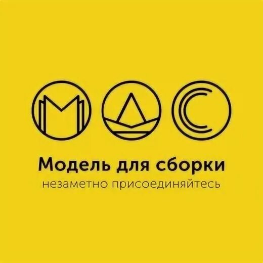 Модель для сборки записи. Мдс для сборки слушать