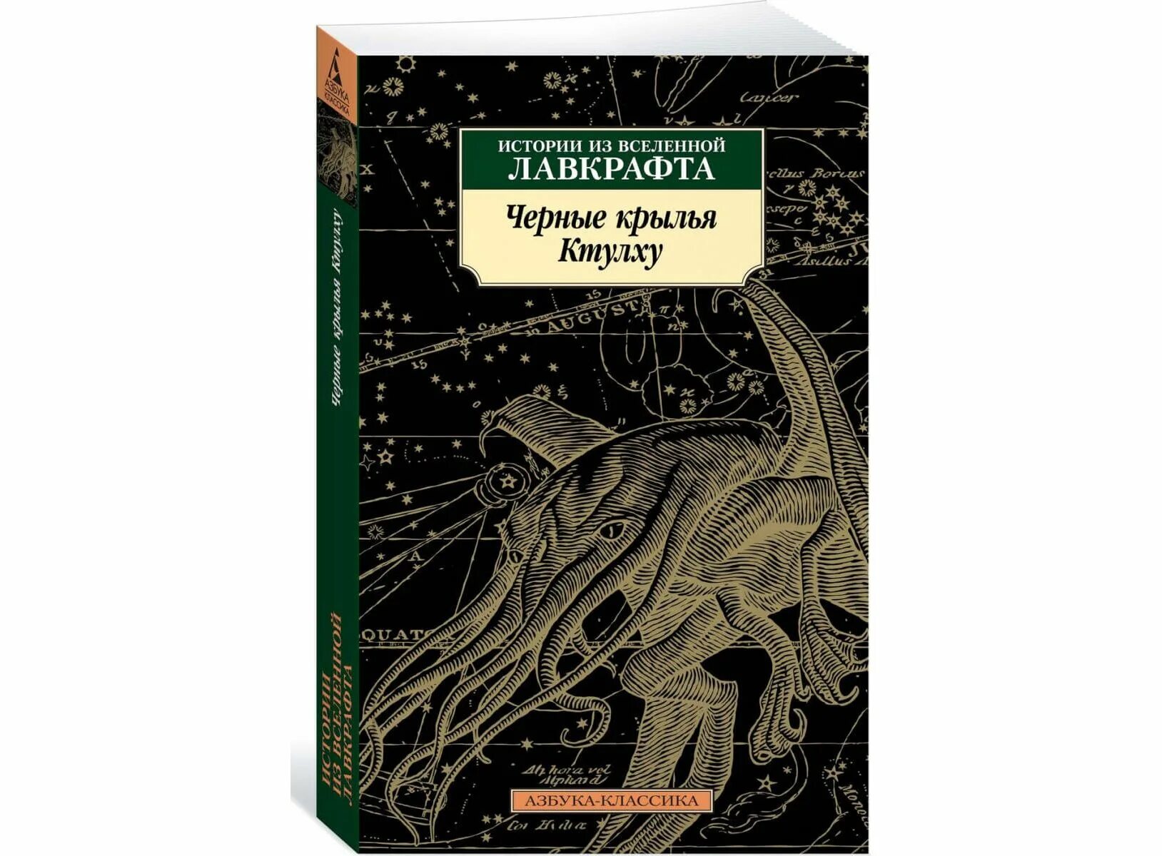 Говард Филлипс Лавкрафт Ктулху. Говард Лавкрафт Азбука классика. 1 Книга Говарда Лавкрафта. Черные Крылья Ктулху книга. Филлипс лавкрафт аудиокниги