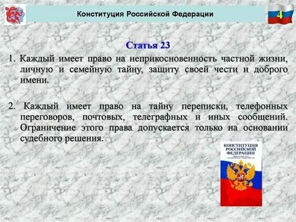 Конституция 2 статья 23