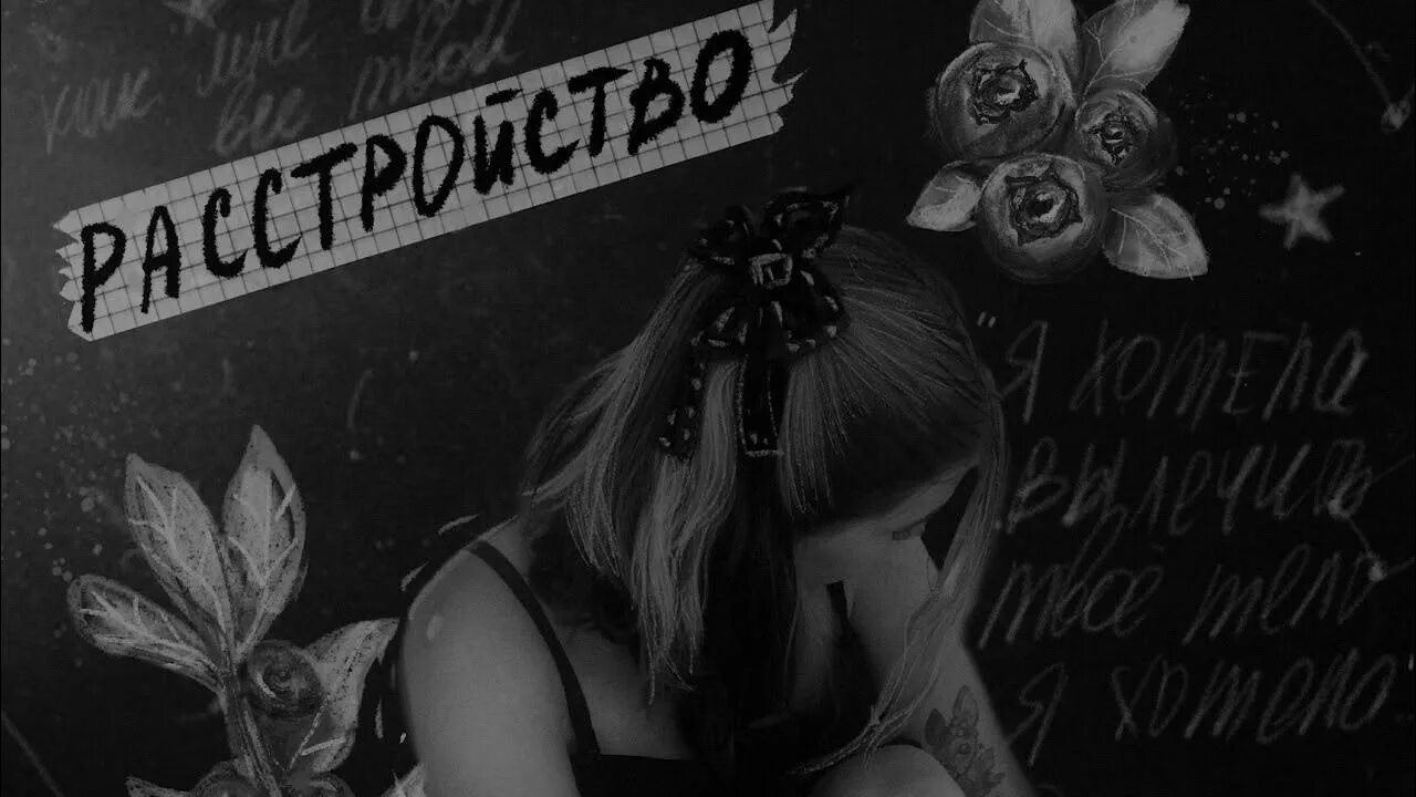 Швец расстройства. Расстройство алена швец. альбом алена швец расстройство.