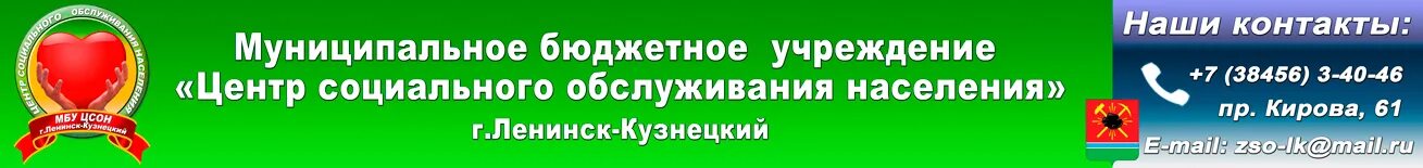 Ленинский центр социального обслуживания. Центр социального обслуживания населения ленинск-кузнецкий. мбу цсон ленинск-кузнецкий. ленинск-кузнецкий район соцзащита. номер соцзащиты ленинска кузнецкого.