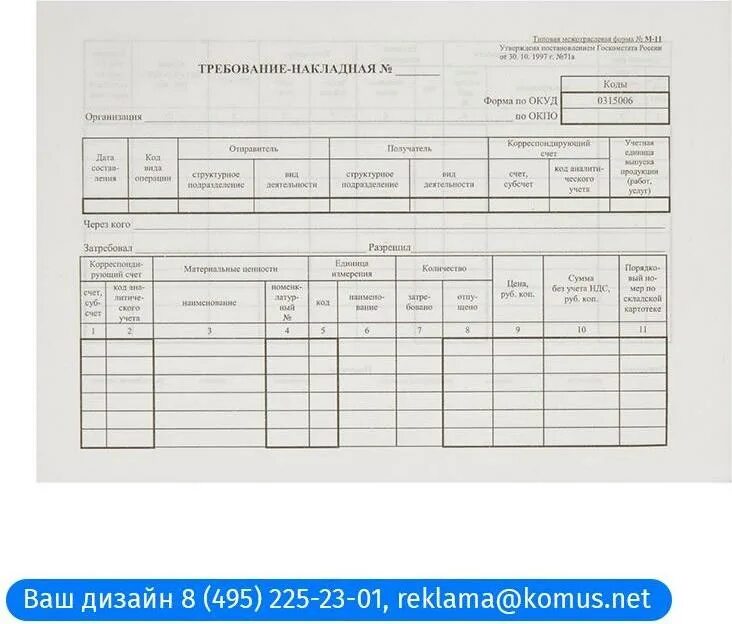 Требование накладная ОКУД 0315006. Форма № м-11. Требование-накладная (№ м-11. Типовая межотраслевая форма № м-11.