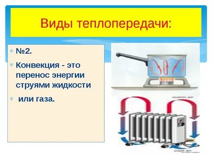 1 виды теплопередачи