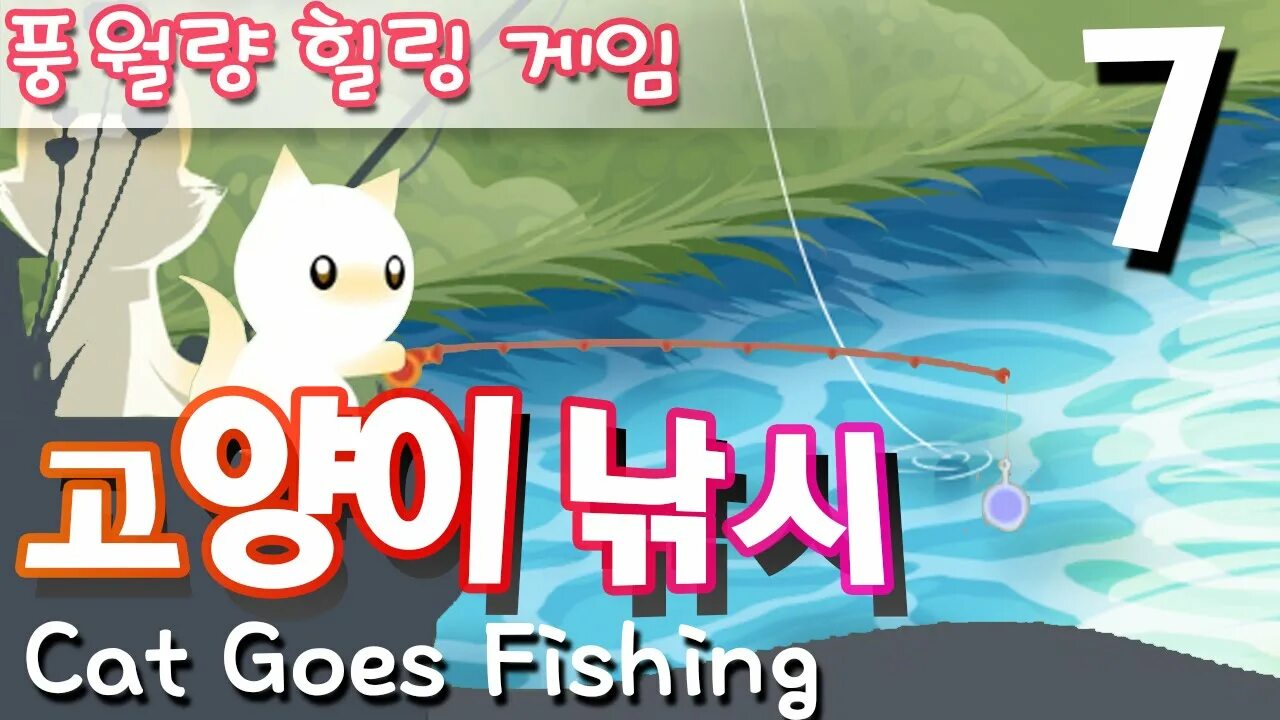 Игра cat fishing. Cat goes Fishing русификатор. Cat goes Fishing. Игра Кэт кот фишинг. Go Fishing игра рыбалка.