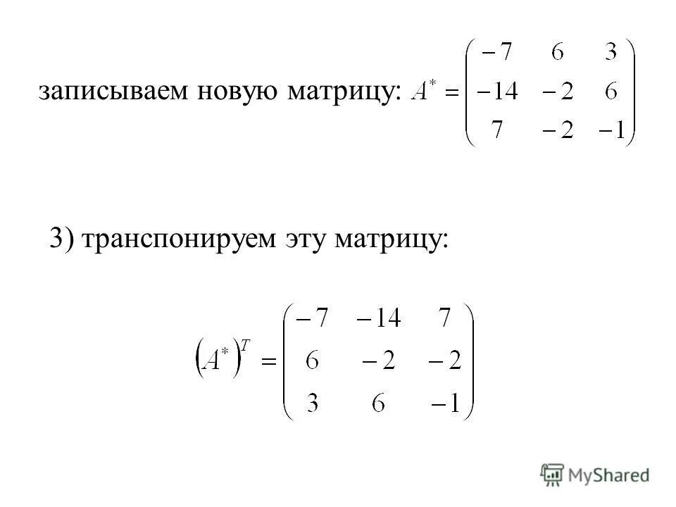 Транспонированная матрица равна. Транспонирование матрицы примеры 3 на 3. Обратная матрица это транспонированная матрица. Транспонирование матрицы формула.