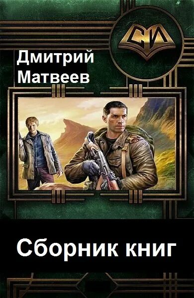 Книга дмитрия матвеева