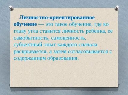 Принцип самоценности личности