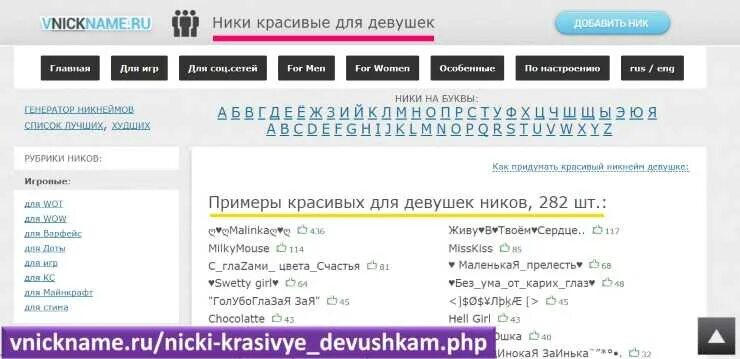 Ники для девушек. Интересные Ники. Придумать девочке ник. Никнейм для ютуба для девушек. Красивый ник в лайке для девочки