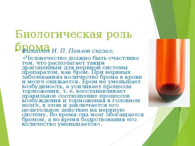 Бром какой газ. Биологическая роль брома. Бром в организме человека его роль. Функции брома в организме человека. Биологическое значение и применение брома.