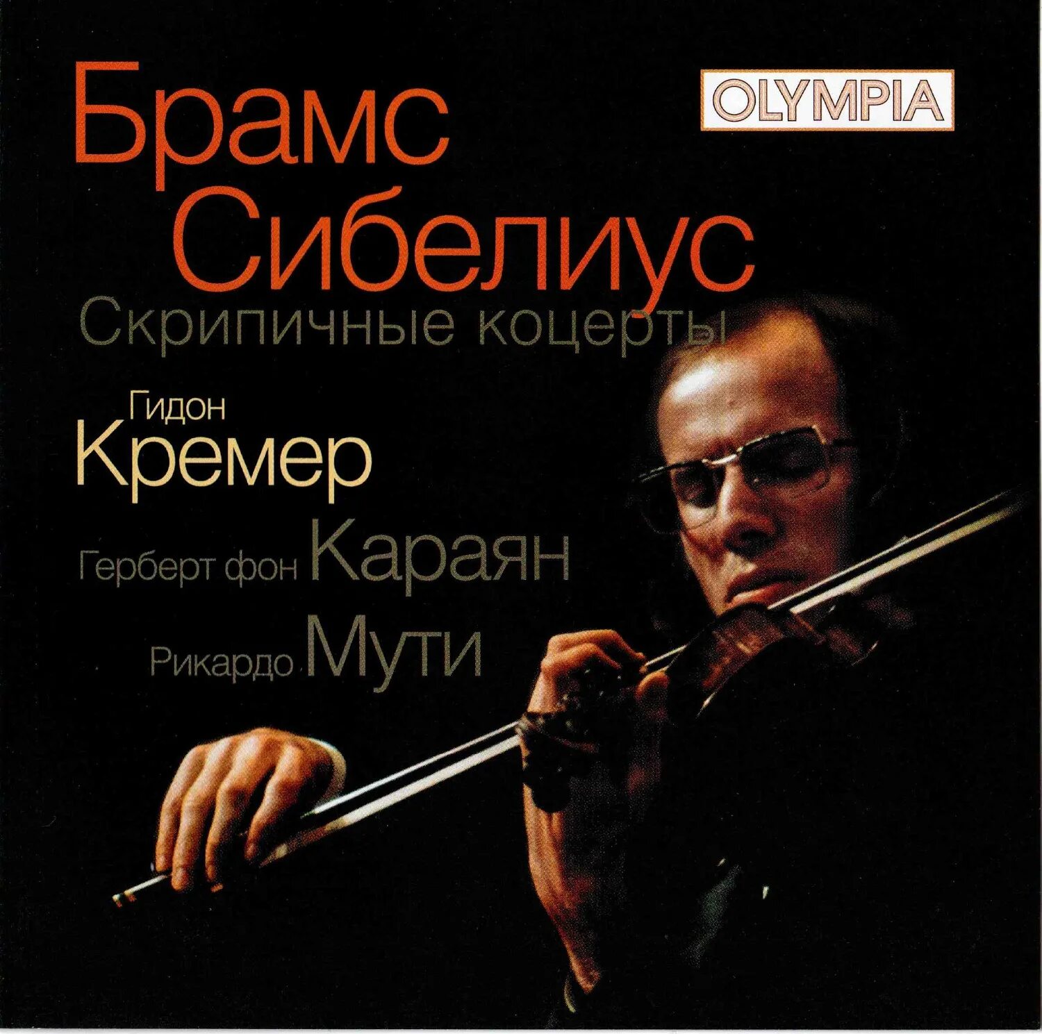 Сибелиус скрипка. Сибелиус Брамс скрипичный концерт Гидон Кремер CD. Сибелиус концерт для скрипки. Концерт со скрипкой. Афиши концертов Гидон Кремер.