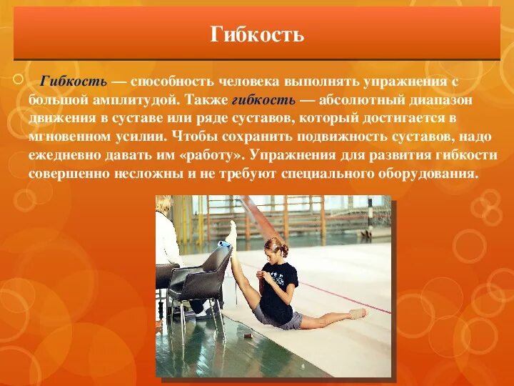 Какого значение гибкости