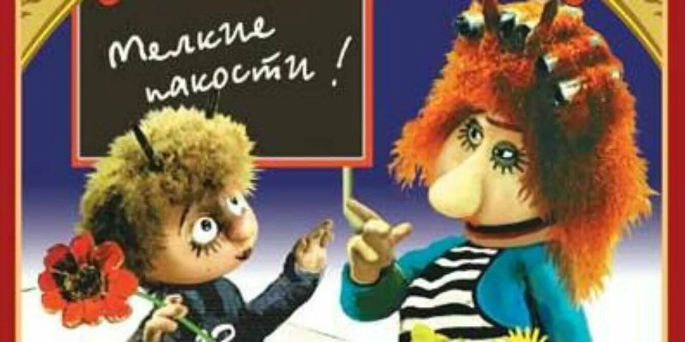 Чертёнок номер 13 шиворот навыворот. Шиворот навыворот сборник мультфильмов. Шиворот-навыворот мультфильм 1981. Шиворот-навыворот. Чертёнок шиворот навыворот.