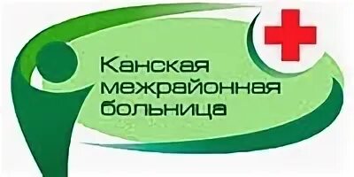 40 лет октября регистратура. Канская Центральная районная больница. Межрайонная больница. КГБУЗ Канская межрайонная больница, стационар, Канск.