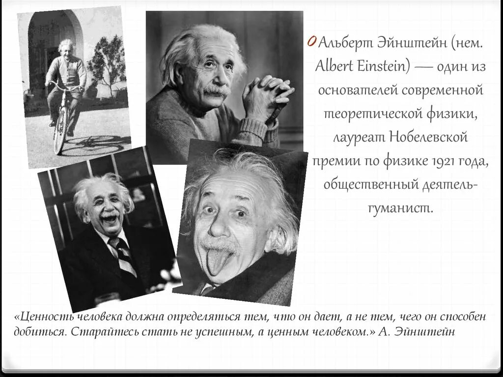 Старайтесь не становиться человеком. Эйнштейн Нобелевская премия 1921. Эйнштейн лауреат Нобелевской премии по физике 1921 года.
