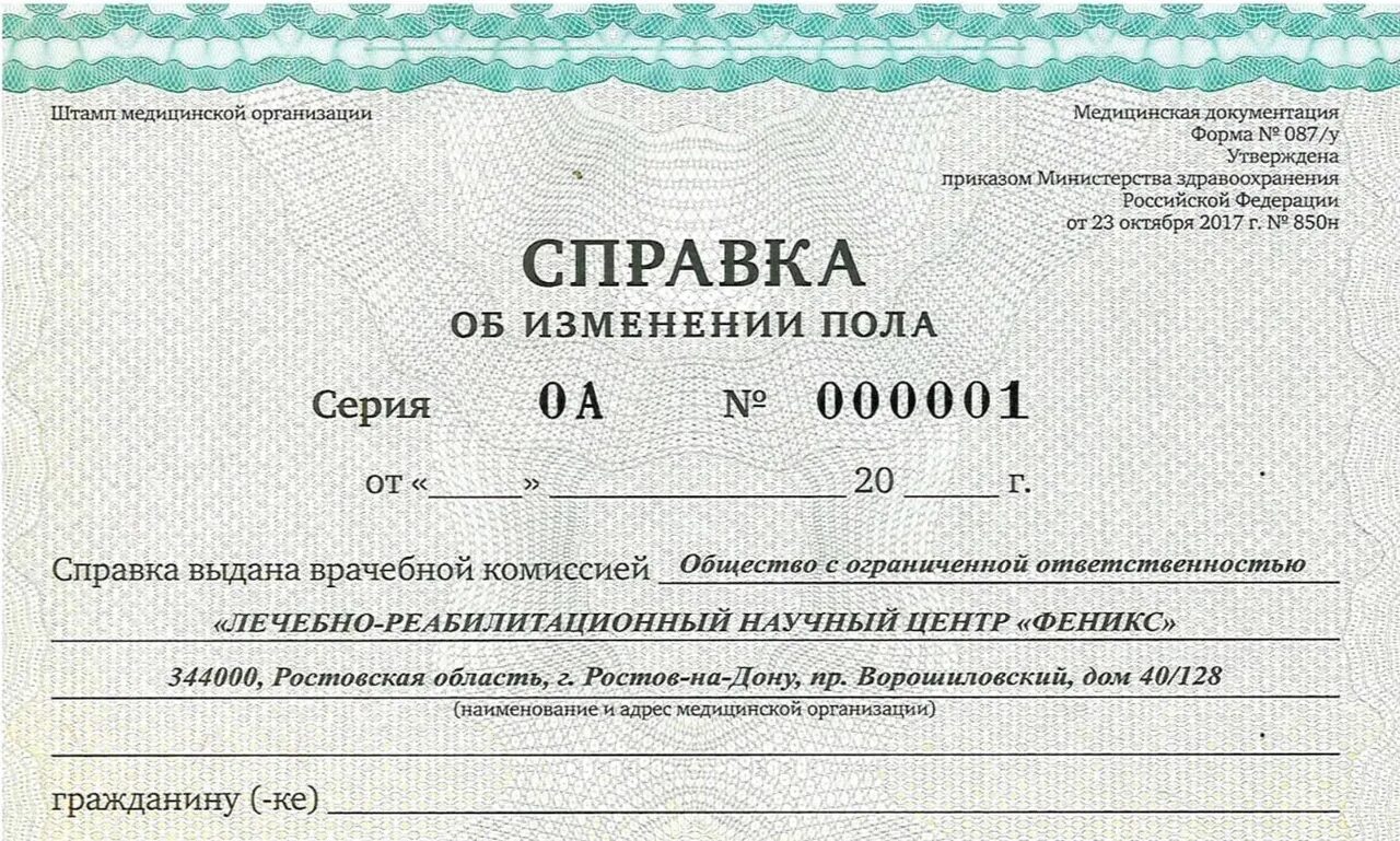 Изменение пола в документах. Справка о смене пола. свидетельство о смене пола. справка о перемене пола. справка формы 087.