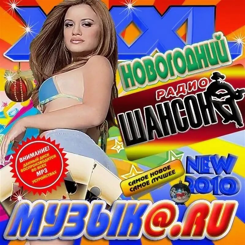 Слушать песни сборник 2010. Шансон года 2010 сборник. хиты 2010. хиты 2010-х.
