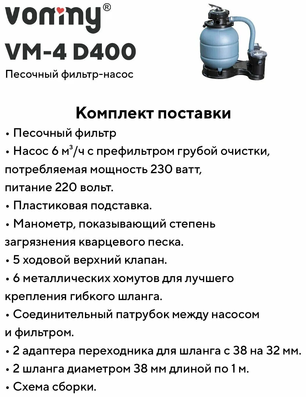 Песочный или песчаный фильтр-насос vm-1 3. Vommy vm-3 d300. Насос для бассейна с песчаным фильтром инструкция. Фильтр vommy vm-1 как подключить. Управляющий клапан для песчаного фильтра бествей.