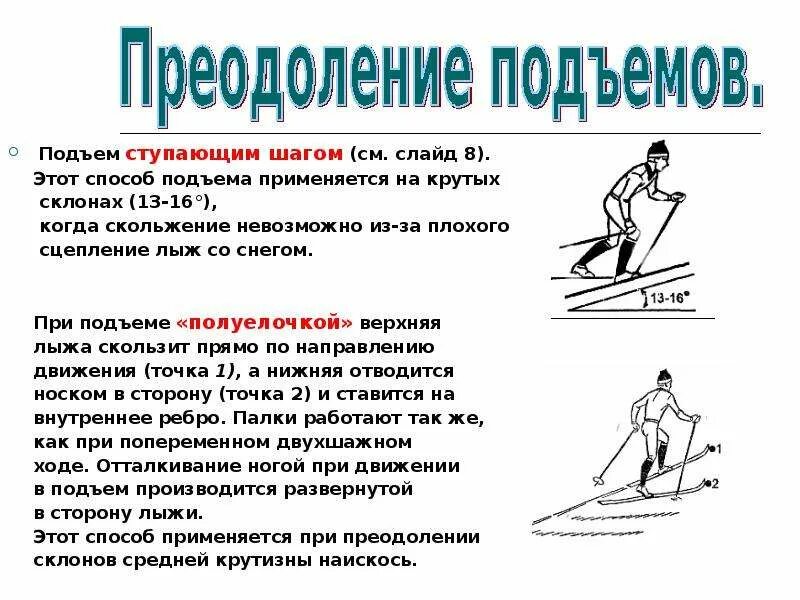 Техника выполнения подъема на лыжах. Преодоление подъемов на лыжах. Подъем полуелочкой выполняется. Техники преодоления подъёмов на лыжах. Способы преодоления подъемов и спусков на лыжах.