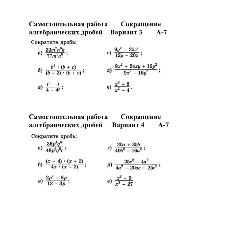 Сократите дробь самостоятельная. Проверочная работа по алгебре 7 класс сокращение дробей. Сокращение дробей 8 класс самостоятельная работа с ответами. Сокращение алгебраических дробей 8 класс. Самостоятельная работа по теме сокращение алгебраических дробей.