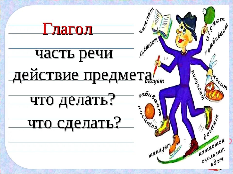 Гоаго. Что такое глагол?. Глагол это часть речи. Глагол 2 класс. Урок презентация 5 класс глагол