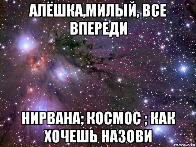 Лаву алешка 2.0 руки. Софья алешка мем. есть алешка у тебя. алешка у тебя. я назову планету именем твоим мем.