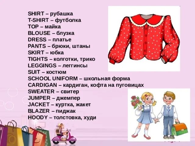 Как по английски будет носить. Одежда по английски. - Платье, брюки, юбка, футболка. Блузка по англ. Юбка платье рубашка брюки футболка.