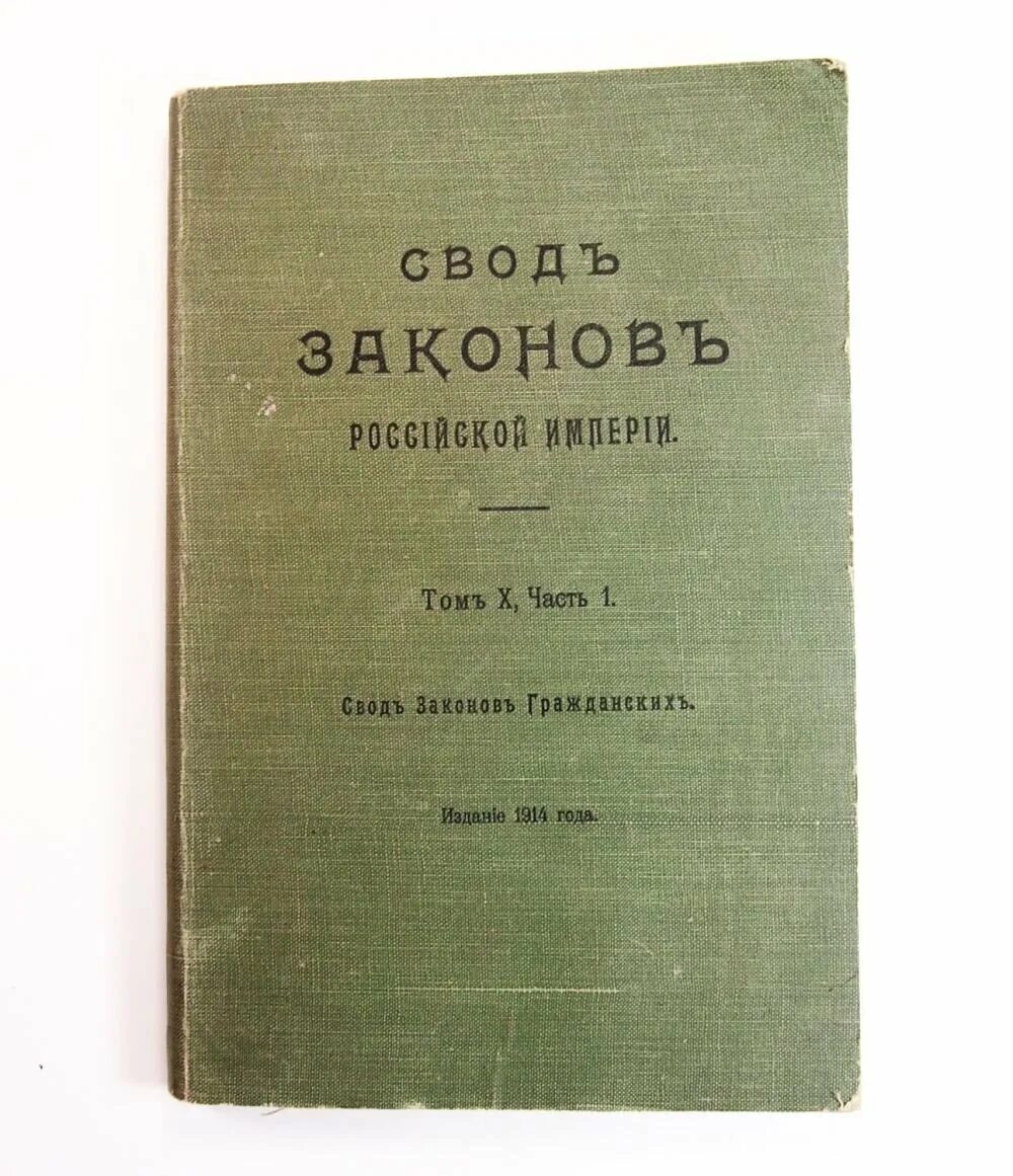 Свод законов российской империи тома