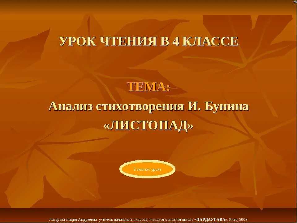 Технологическая карта урока листопад бунин фгос Технологическая карта урока русского языка в 1 Б классе по теме"Письмо строчной