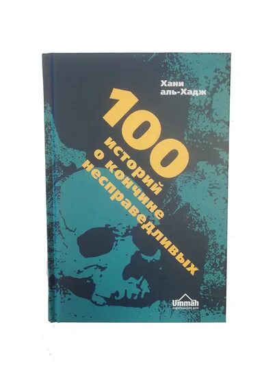 100 историй. Сто историй о кончине несправедливых. 100 историй о кончине. 100 историй о кончине несправедливых книга. кончин не справедливых книга.