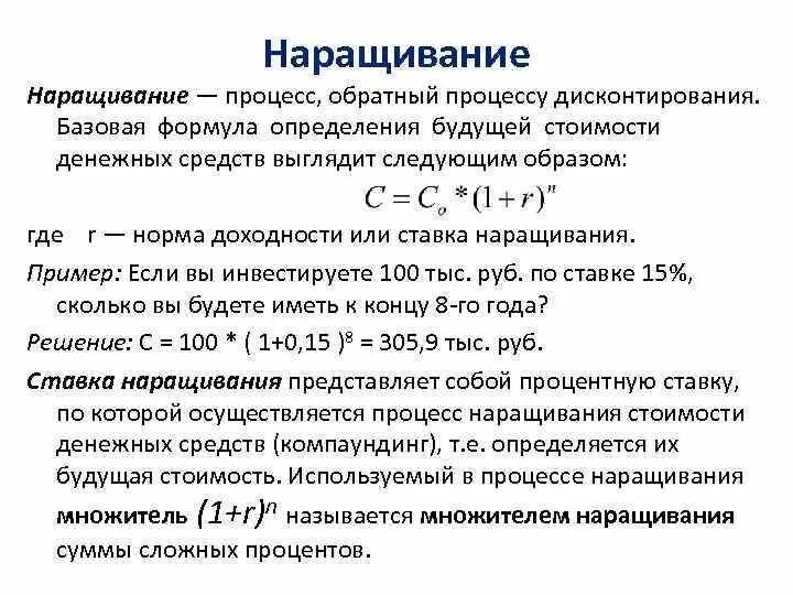 Дисконтирование сложным процентом. Процесс обратный лисконтированмб. Метод наращения и дисконтирования. Наращивание и дисконтирование. Наращивание и дисконтирование денежных потоков.