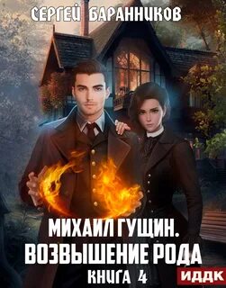 Баранников арктическая академия 2 аудиокнига