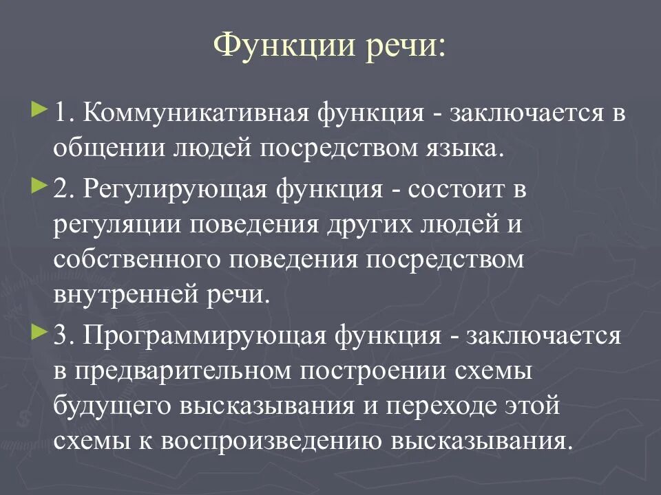 Функция регуляции поведения и деятельности. Коммуникативная, регулирующая и программирующая функции речи.. Три основные функции речи. Функции речи регулирующая коммуникативная. Функции речи физиология.