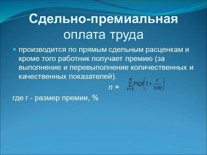 Плюс премия. Сдельно-премиальная система оплаты труда формула. Сдельная премиальная оплата труда формула. Сдельно-премиальная форма оплаты труда предусматривает. Сдельно премиальная зарплата.