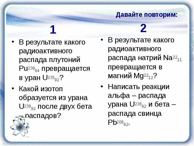 В какой элемент превращается после одного. В результате какого радиоактивного распада. В результате какого радиоактивного распада плутоний. Радиоактивный распад изотопов плутония. Дефект масс изотопов урана.