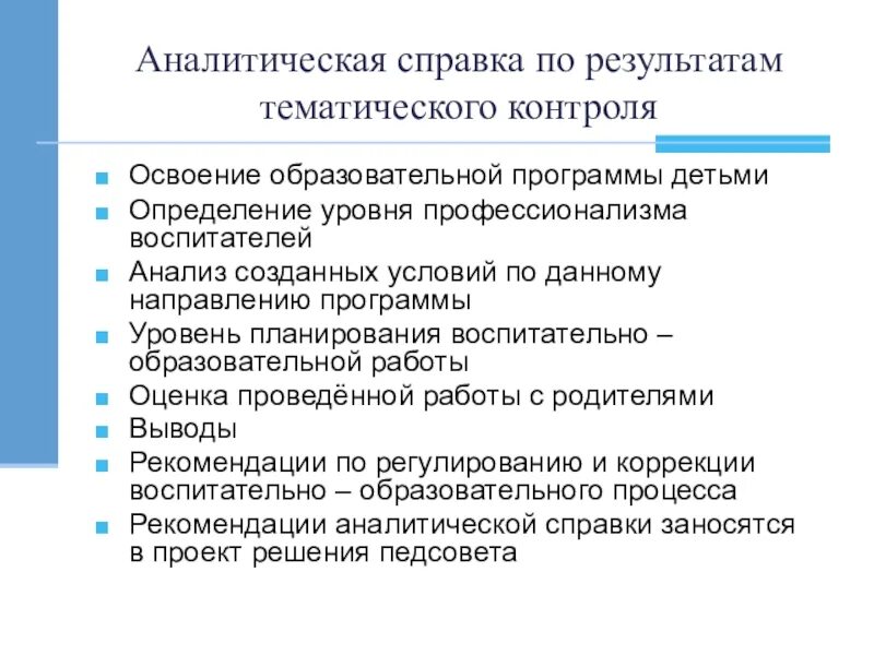 Справка по результатам тематических контролей. Аналитическая справка контроля. Аналитическая справка в ДОУ. Аналитическая справка по результатам мониторинга. Аналитическая справка таблица.