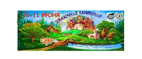 Сказочные каникулы