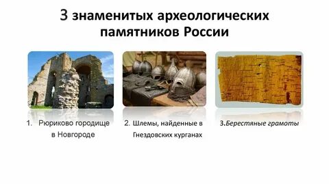 3 крупнейшие археологические памятники нашей страны