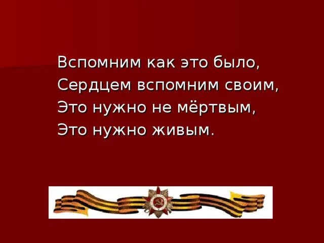 Вспомним всех поименно. Вспомним всех поимённо стихотворение. Это нужно не павшим это нужно живым. Это надо не мертвым это надо живым.