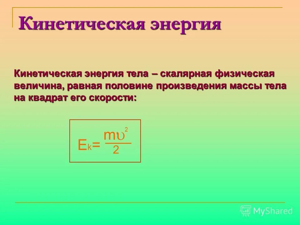 Кинетическая энергия. Кинетическая энергия тела. Кинетическая энергия энергия тела. Кенитическаянергия тела.