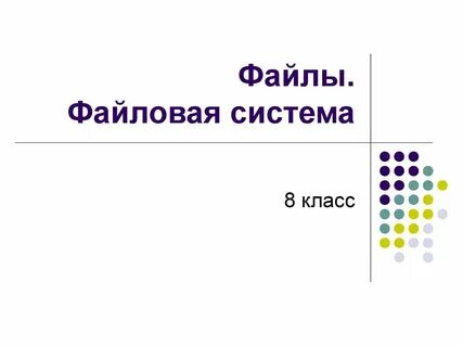 Файл и файловая система тест ответы