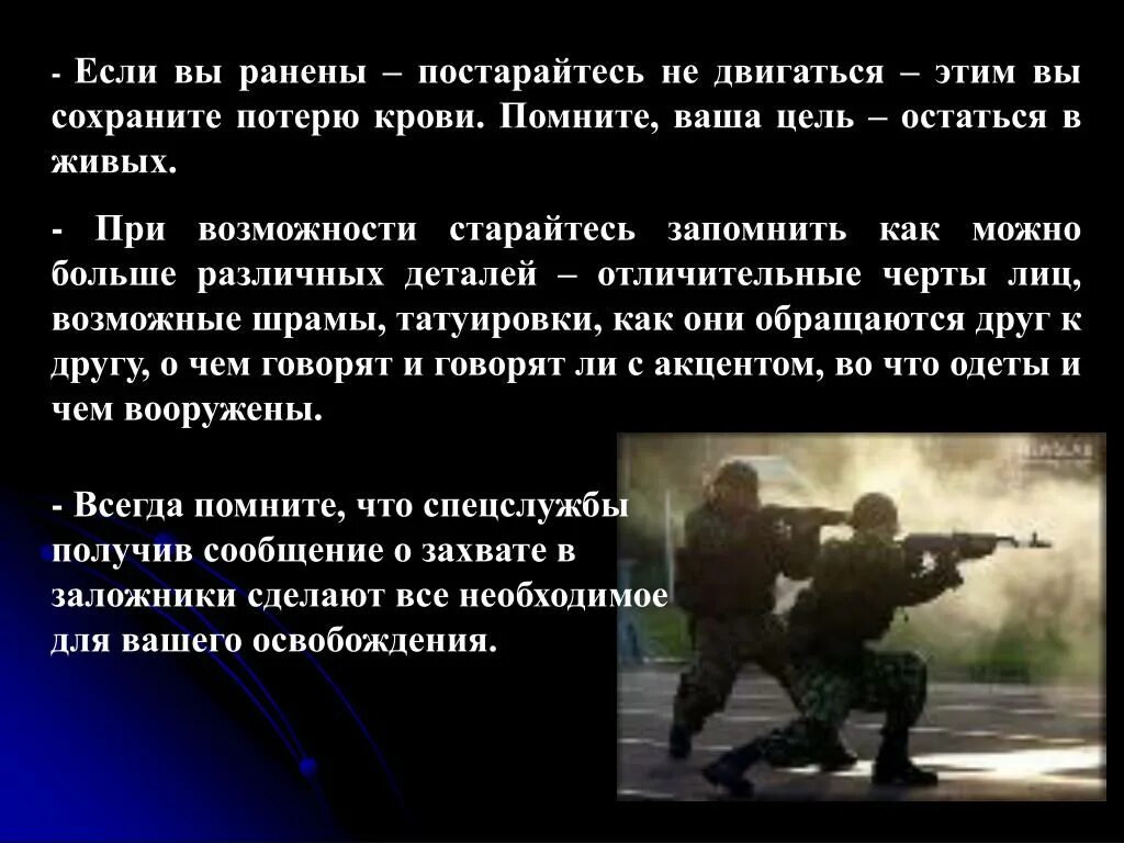 При захвате в заложники. Памятка о захвате в заложники террористами. Помните ваша цель остаться в живых. Если ты оказался в заложниках. Раненый помнить