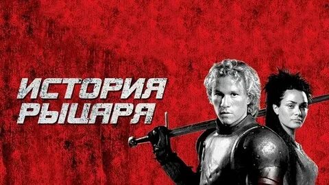 Величайший рыцарь в истории