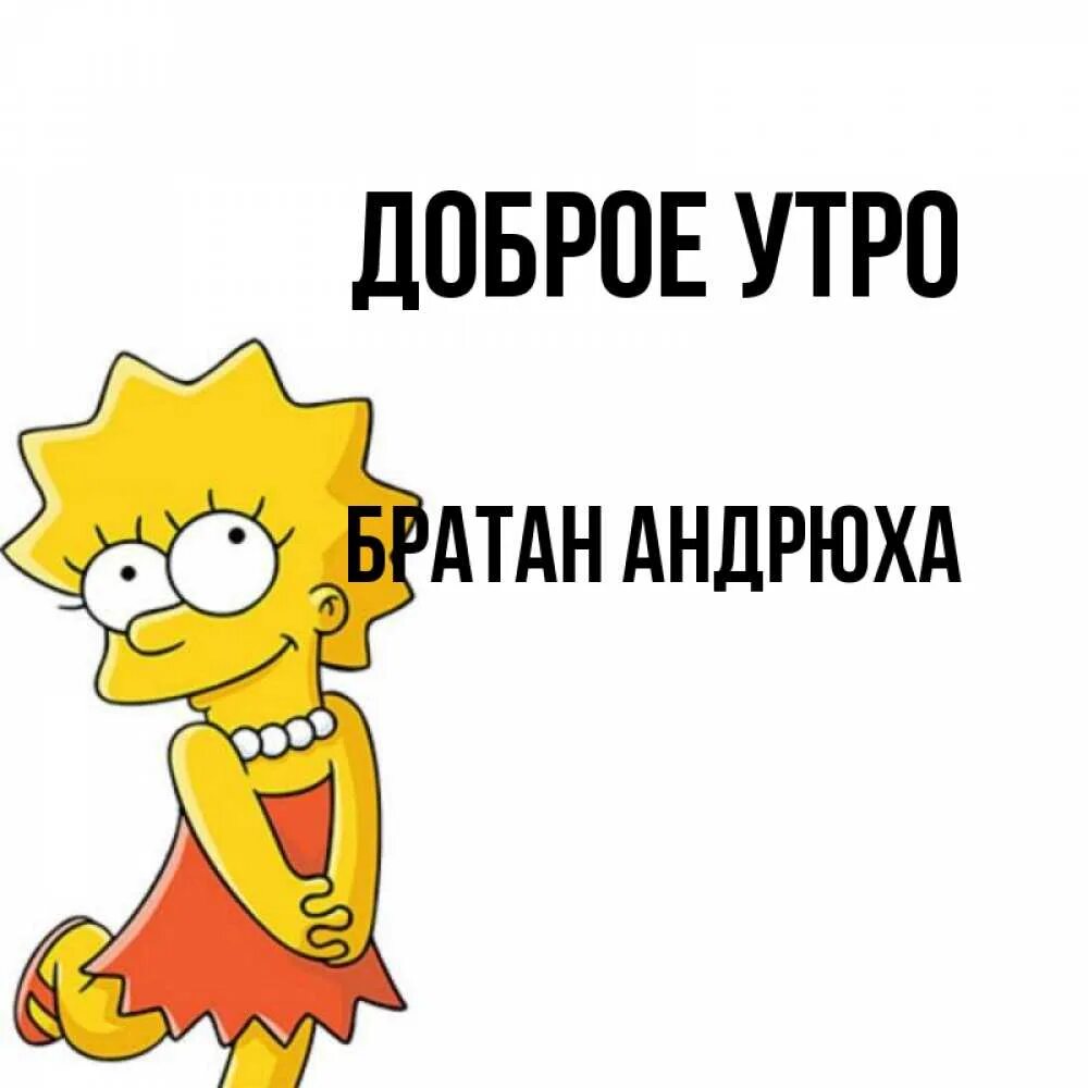 Доброе утро братан. С добрым утром братан. доброе утро братан прикольные. открытки доброе утро братан. доброе утро андрюха.