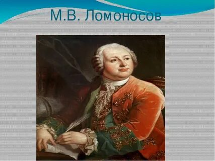 Ломоносов жив